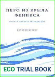 Перо из крыла феникса