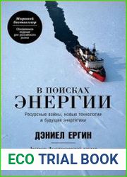 В поисках энергии Ресурсные войны, новые технологии и будущее энергетики