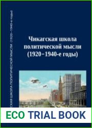 Чикагская школа политической мысли (1920–1940-е годы)