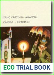 Сказки. Истории