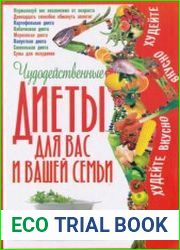 Чудодейственные диеты для вас и вашей семьи