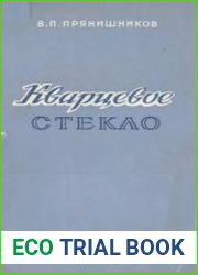 Кварцевое стекло