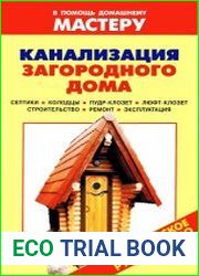 Канализация загородного дома