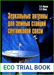 Зеркальные антенны для земных станций спутниковой связи