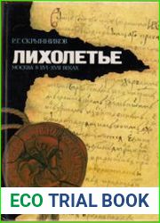 Лихолетье Москва в XVI - XVII веках