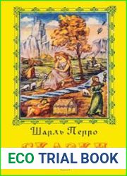 Шарль Перро. Сказки