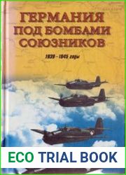 Германия под бомбами союзников. 1939-1945 гг