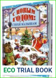С Новым годом! Стихи малышам
