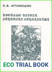 Идейные истоки национал-социализма