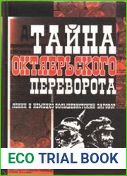 Тайна Октябрьского переворота. Ленин и немецко-большевистский заговор