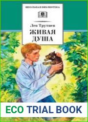 Живая душа