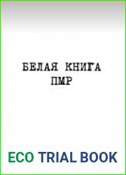 Белая книга ПМР