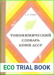 Топонимический словарь Коми АССР