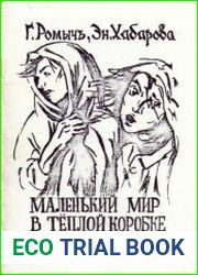 Маленький мир в теплой коробке