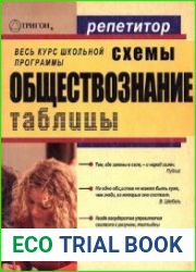 Обществознание в схемах и таблицах