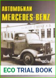 Автомобили Mercedes-Benz на службе у Рейхсвера и Вермахта (Часть 2) (Военные машины №32)