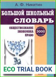 Большой школьный словарь. Обществознание, экономика, право