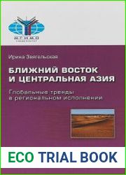 Ближний Восток и Центральная Азия глобальные тренды в региональном исполнении