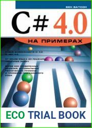 C# 4.0 на примерах