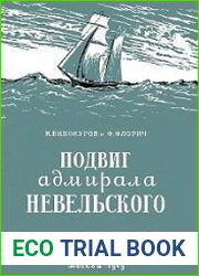 Подвиг адмирала Невельского