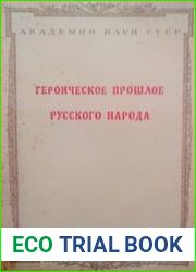 Героическое прошлое русского народа в художественной литературе