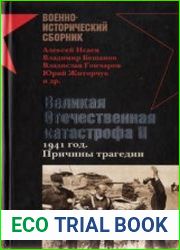 Великая Отечественная катастрофа II. 1941 год. Причины трагедии