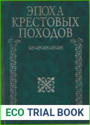 Эпоха крестовых походов