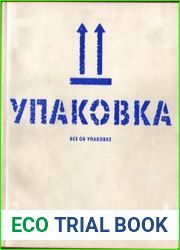 Упаковка. Все об упаковке