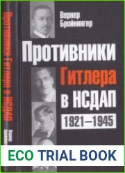 Противники Гитлера в НСДАП, 1921-1945
