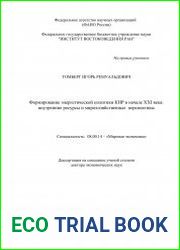 Формирование энергетической политики КНР в начале XXI века внутренние ресурсы и мирохозяйственные перспективы