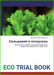 Сельдерей и петрушка (селекция и первичное семеноводство теория, методология, практика)