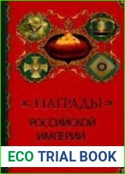 Награды Российской Империи