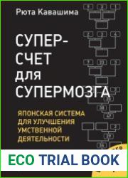 Суперсчет для супермозга