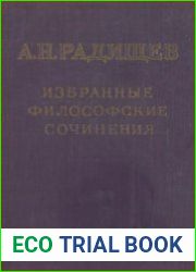 Радищев А.Н. - Избранные философские сочинения