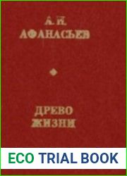Древо жизни Избранные статьи