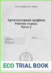Архитектурная графика. Рабочая тетрадь, ч. 2