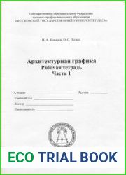 Архитектурная графика. Рабочая тетрадь, ч. 1
