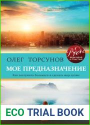Мое предназначение. Как заслужить большего и сделать этот мир лучше