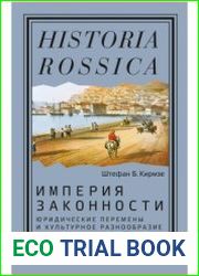 Империя законности. Юридические перемены и культурное разнообразие в позднеимперской России
