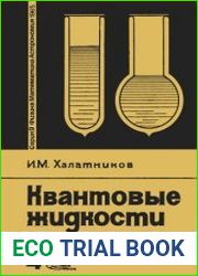 Квантовые жидкости. Новое в жизни, науке, технике