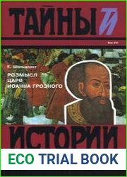 Розмысл царя Иоанна Грозного