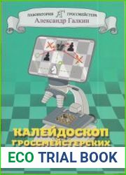 Калейдоскоп гроссмейстерских ошибок