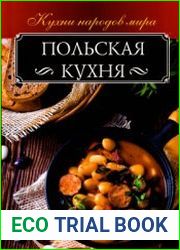 Польская кухня (2018)