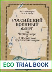 Российский военный флот на Черном море и в Восточном Средиземноморье