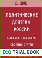 Политические деятели России 1850-ых—1920-ых