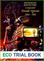 Зарубежная фантастика в журнале ЮТ за 1956-69 год