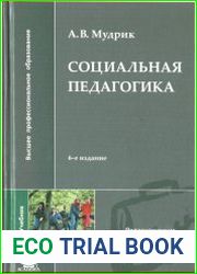 Социальная педагогика
