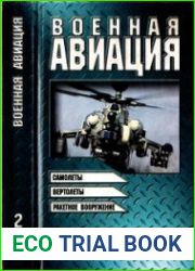 Военная авиация. Книга 2 - Самолеты, вертолеты и ракетное вооружение