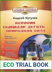 Керосин, скипидар, деготь – природная сила