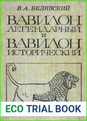 Вавилон легендарный и Вавилон исторический